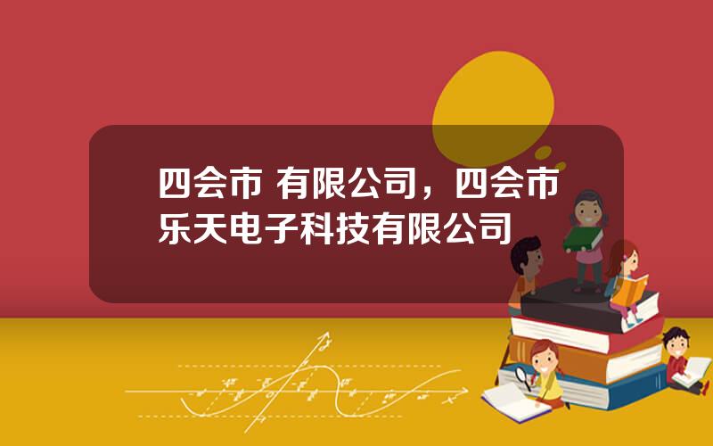四会市 有限公司，四会市乐天电子科技有限公司